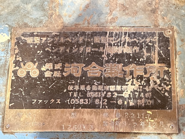 河合製作所 1.2mベンディングロール