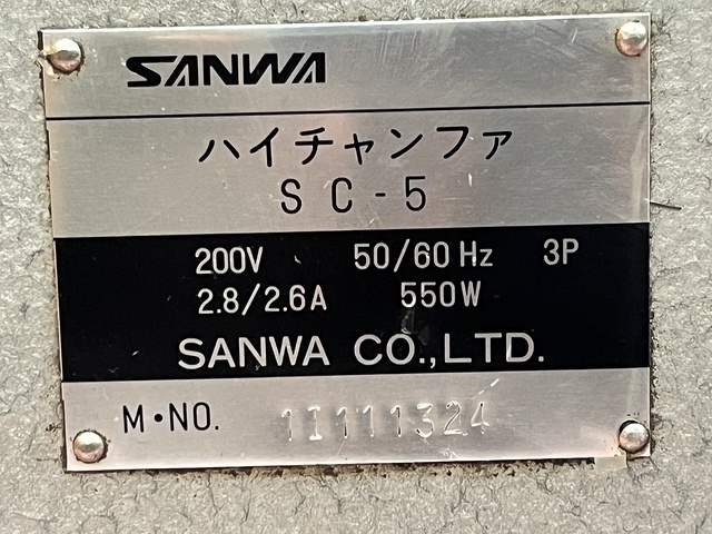 三和製機 SC-5 面取機