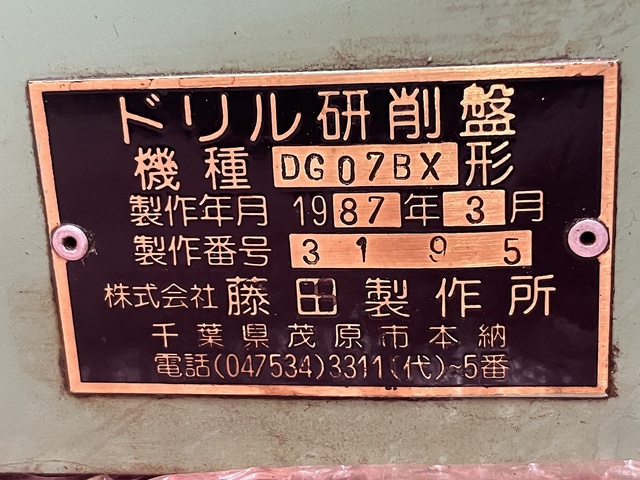 藤田製作所 DG07BX ドリル研削盤