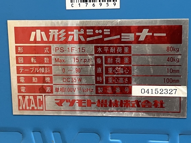 マツモト機械 PS-1F-15 ポジショナー