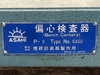 理研測範 RSK P-3 偏心検査器