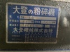 大登機械 DN-10 1軸粉砕機