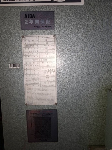 アイダエンジニアリング NC1-80(2) 80Tプレス