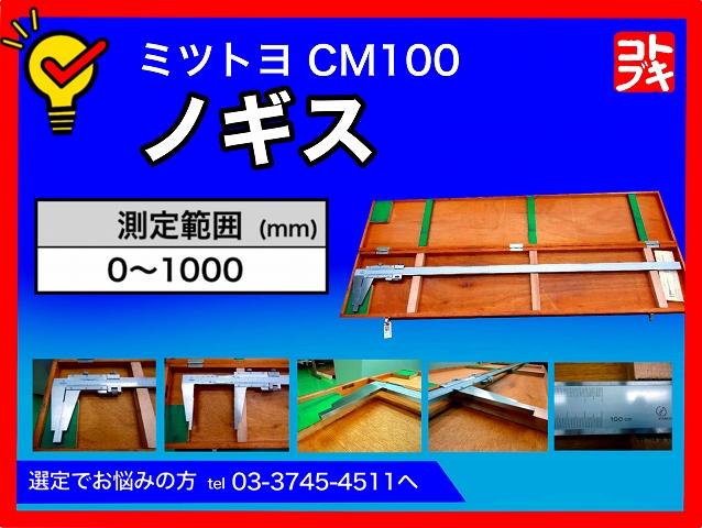 ミツトヨ CM100 ノギス