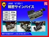 日本オートマチック JAM V150-1 精密サインバイス