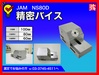 日本オートマチック JAM NS80D 精密バイス