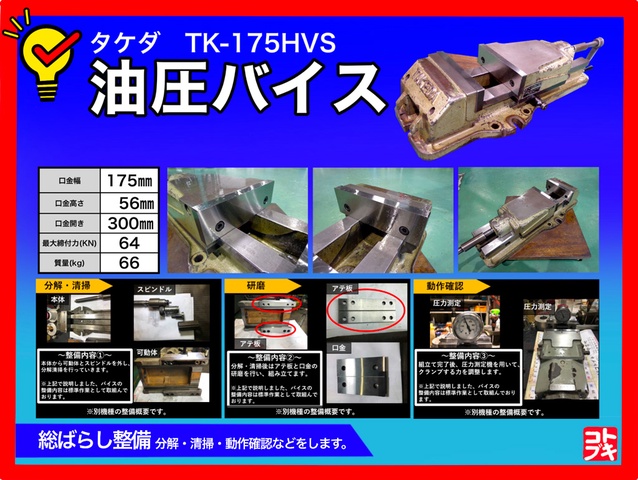 武田機械 TK-175HVS 油圧バイス