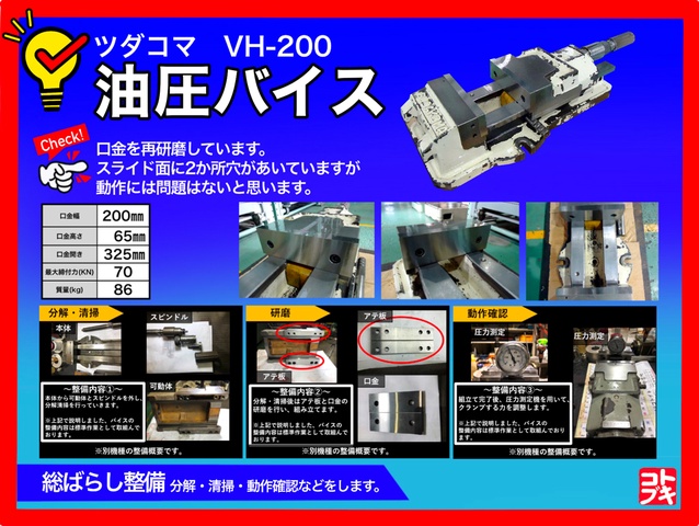 津田駒工業 VH-200 油圧バイス