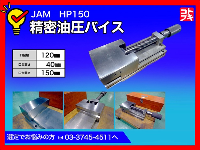日本オートマチック JAM HP150 精密油圧バイス