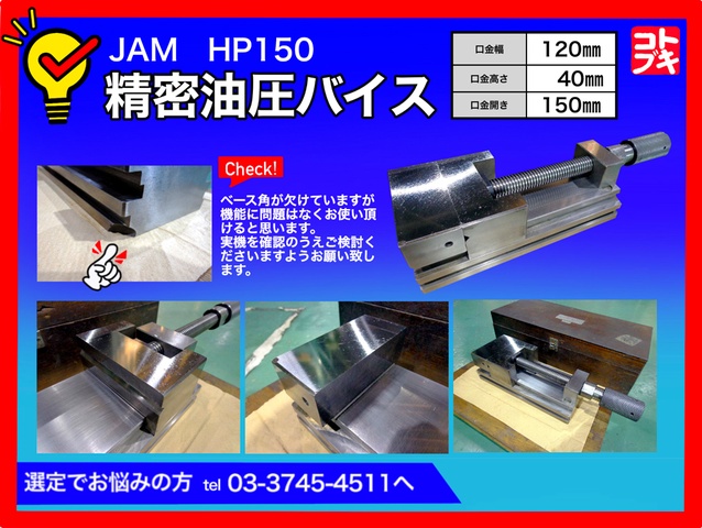 最新人気 日本オートマチックマシン JAM 精密油圧バイス HP150 程度良品 北海道 沖縄 離島以外は送料無料