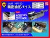 日本オートマチック JAM HP150 精密油圧バイス