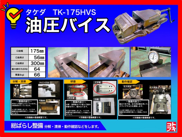 武田機械 TK-175HVS 油圧バイス