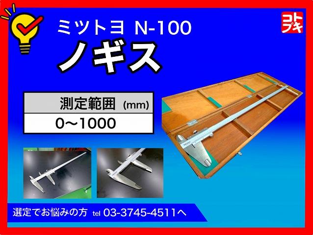 ミツトヨ N-100 ノギス