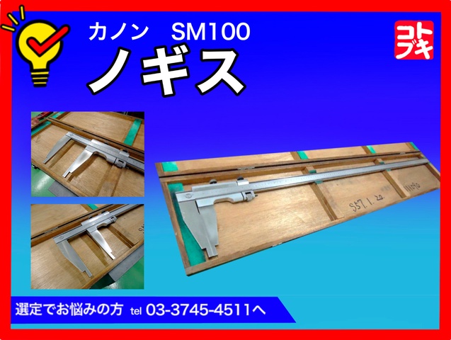 中村製作所 KANON SM100 ノギス