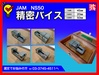 日本オートマチック JAM NS50 精密バイス