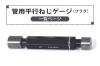  管用平行ネジ