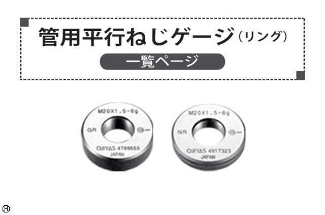  管用平行ねじリングゲージ
