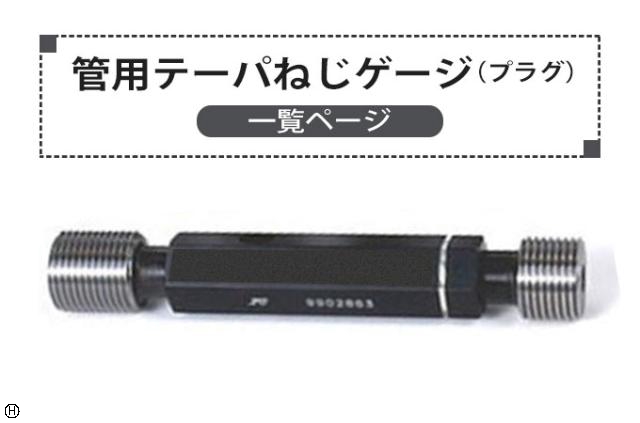  管用テーパーねじゲージ