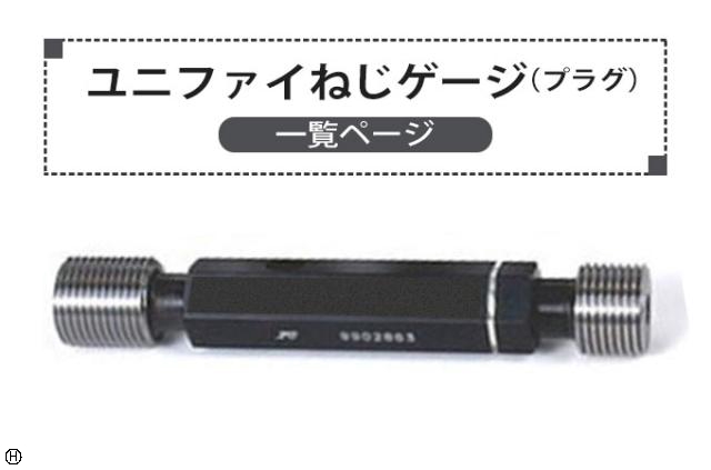  ユニファイねじゲージ