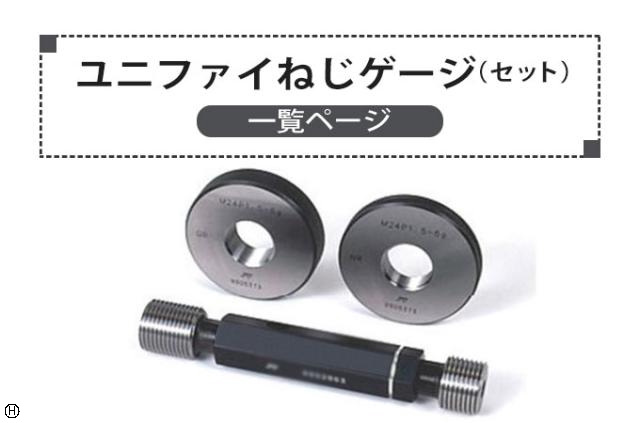  ユニファイねじゲージ