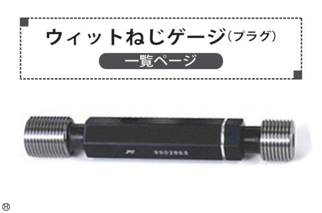  ウィットねじゲージ