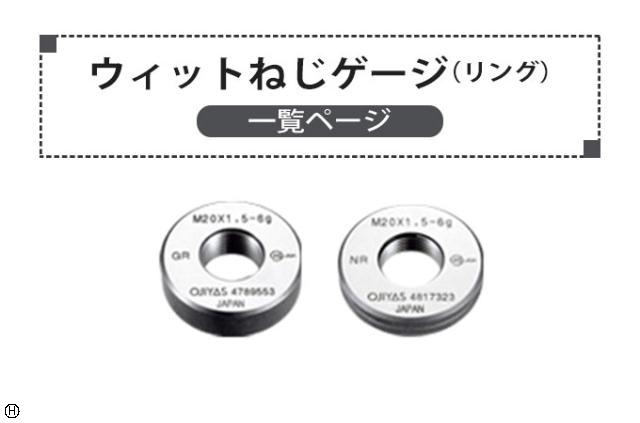  ウィットねじリングゲージ