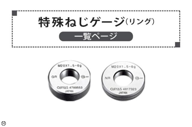 特殊ねじリングゲージ