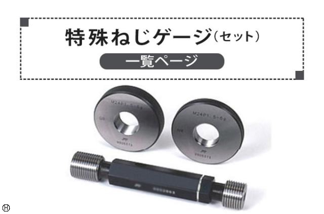  特殊ネジゲージ