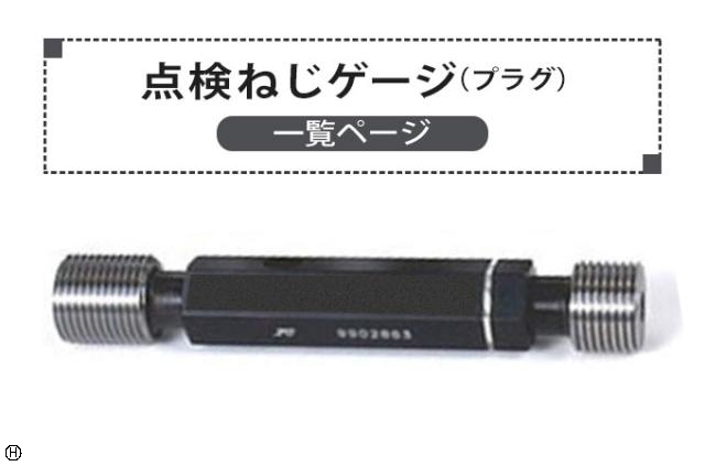  点検ネジゲージ