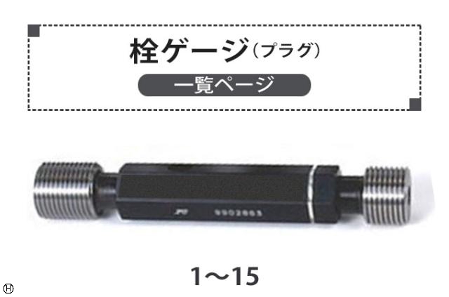  栓ゲージ