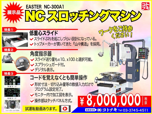 EASTAR NC-300A1 NC1軸キースロッター
