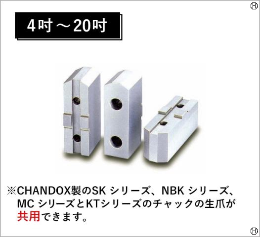 CHANDOX SO チャック用生爪