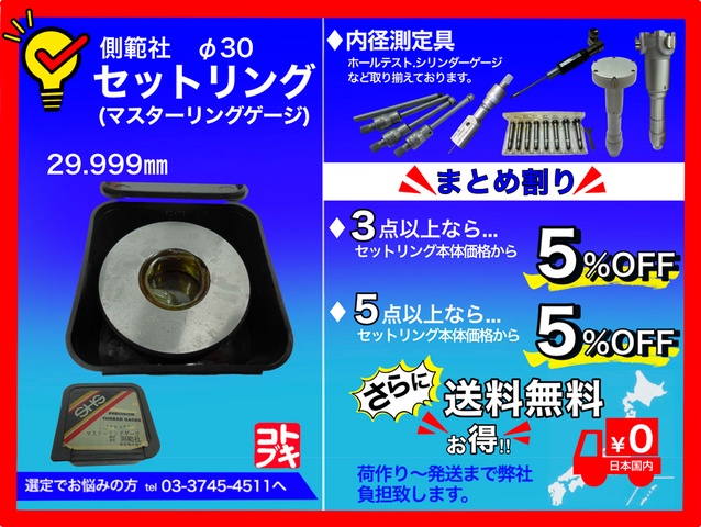測範社 SHS φ30 セットリング