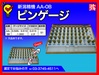 新潟精機 SK AA-0B ピンゲージ