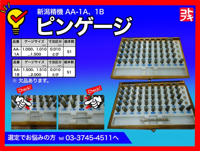 新潟精機 SK AA-1A, 1B ピンゲージ