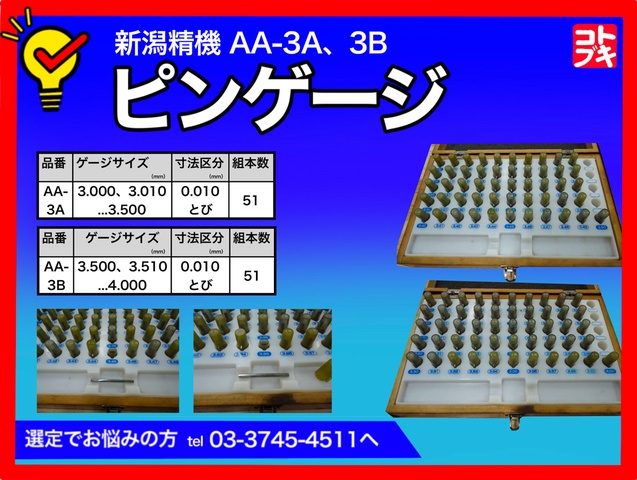 新潟精機 SK AA-3A, 3B ピンゲージ