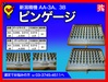 新潟精機 SK AA-3A, 3B ピンゲージ