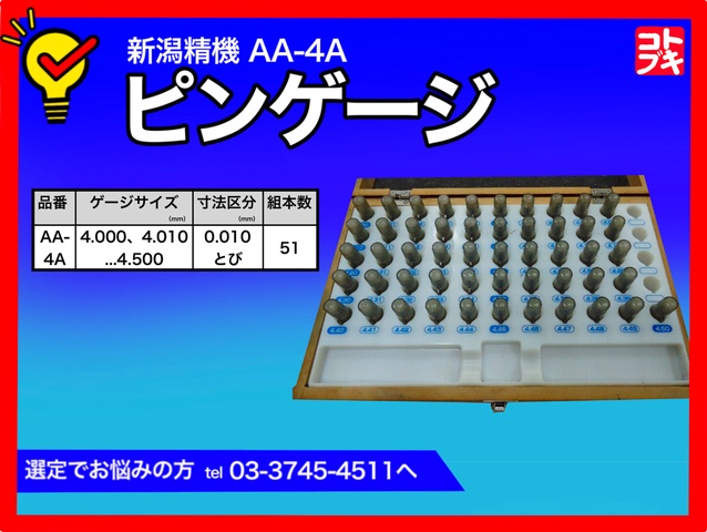 新潟精機 SK AA-4A ピンゲージ