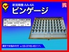 新潟精機 SK AA-4A ピンゲージ