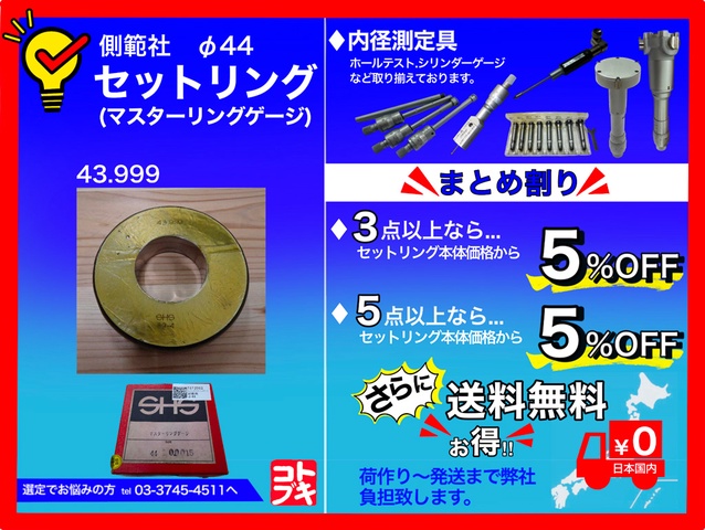 測範社 SHS φ44 セットリング(マスターリングゲージ)