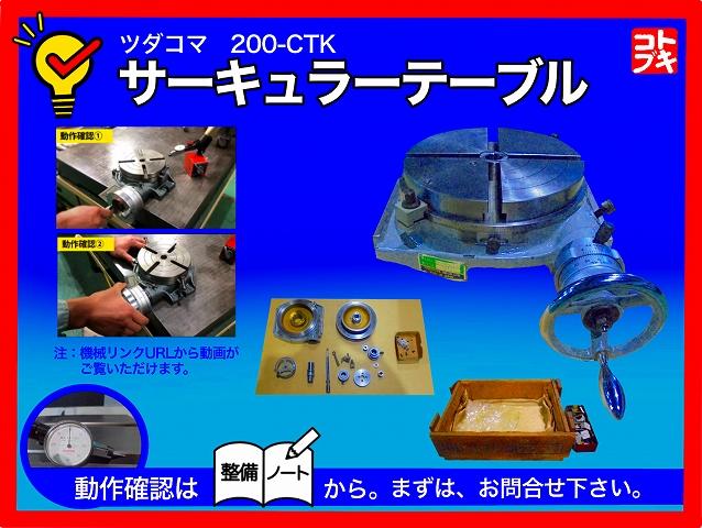 津田駒工業 200-CTK 円テーブル