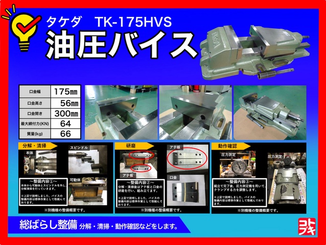 武田機械 TK-175HVS 油圧バイス