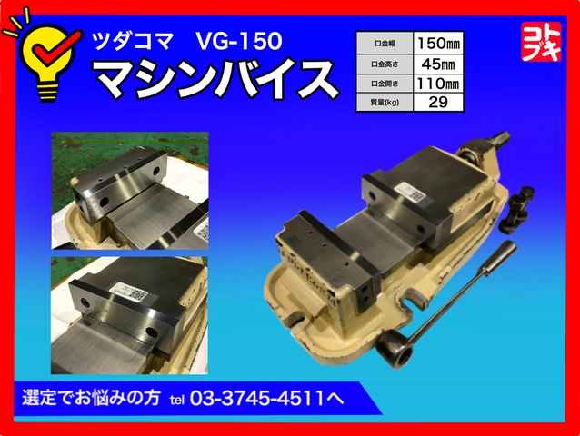 津田駒工業 VG-150 マシンバイス