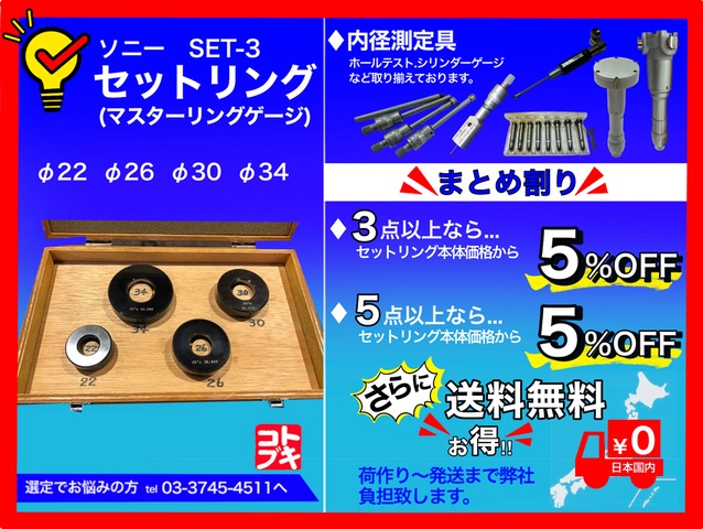 ソニー SET-3 セットリング(マスターリングゲージ)