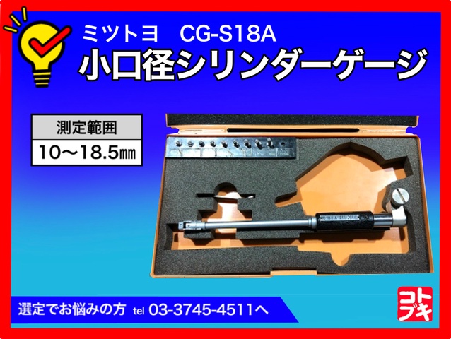 ミツトヨ CG-S18A 小口径シリンダーゲージ