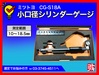 ミツトヨ CG-S18A 小口径シリンダーゲージ