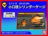 ミツトヨ CG-S18A 小口径シリンダーゲージ