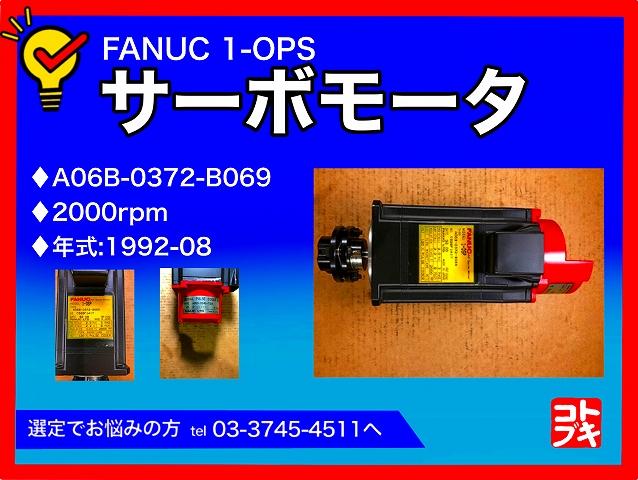 ファナック 1-OSP サーボモーター