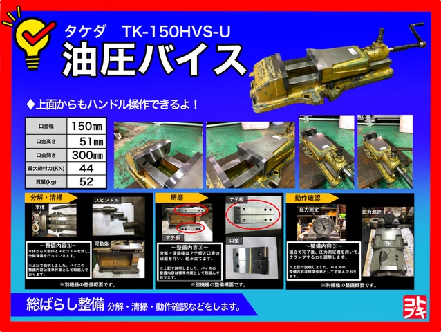 武田機械 TK-150HVS-U 油圧バイス