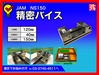 日本オートマチック JAM NS150 精密バイス